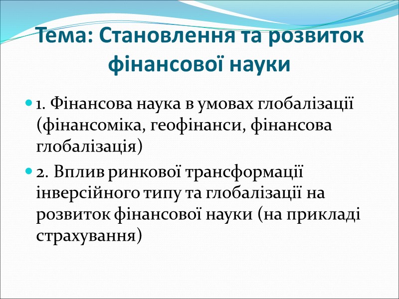 Тема: Становлення та розвиток фінансової науки 1. Фінансова наука в умовах глобалізації (фінансоміка, геофінанси,